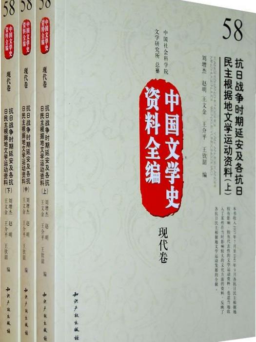 中國文學史資料全編：抗日戰爭時期延安及各抗日民主根據地文學運動資料