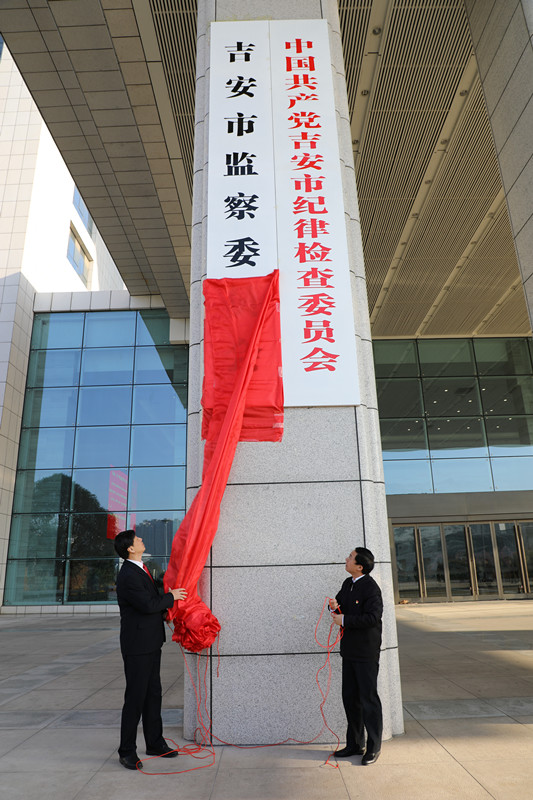 中國共產黨吉安市紀律檢查委員會