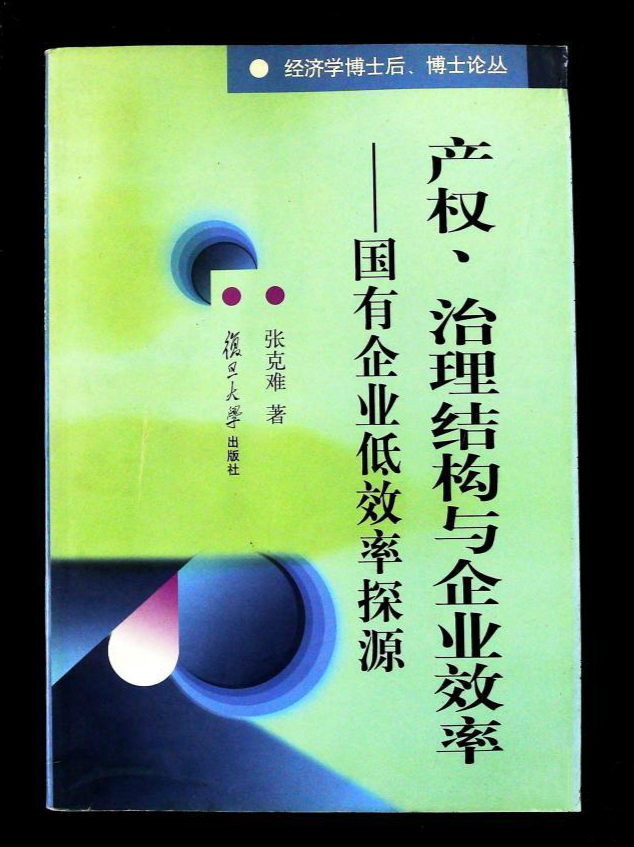 產權、治理結構與企業效率：國有企業低效率探源