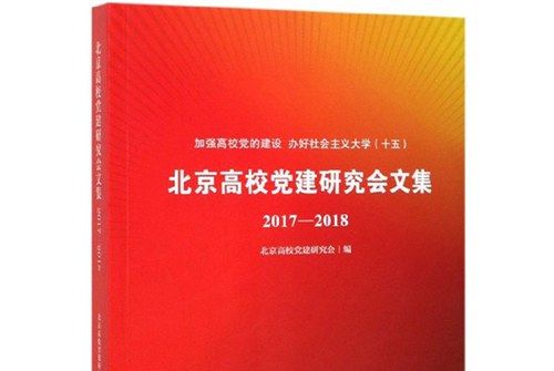 北京高校黨建研究會文集(2017-2018)