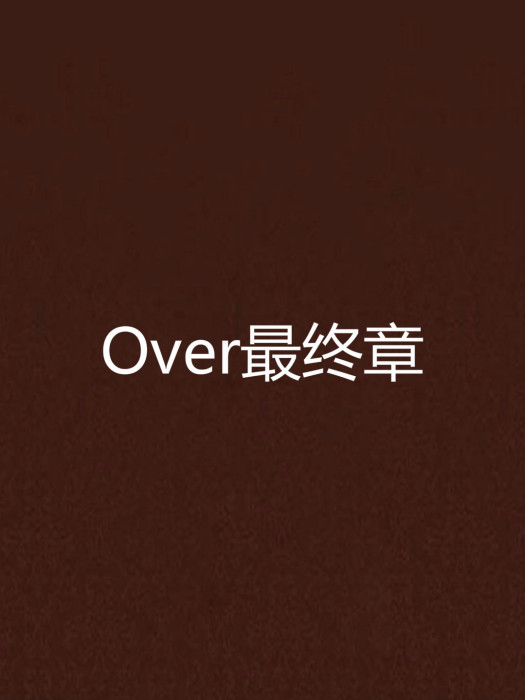 Over最終章