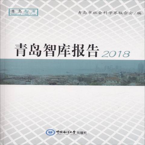 青島智庫報告：2018