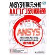 ANSYS有限元分析從入門到精通