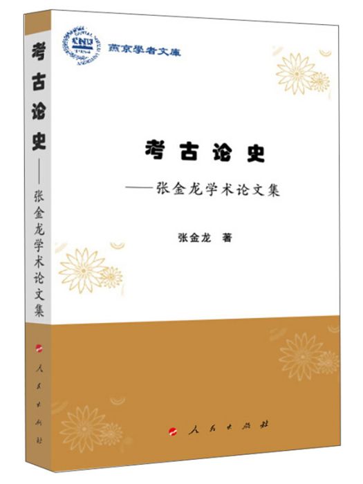 考古論史：張金龍學術論文集/燕京學者文庫