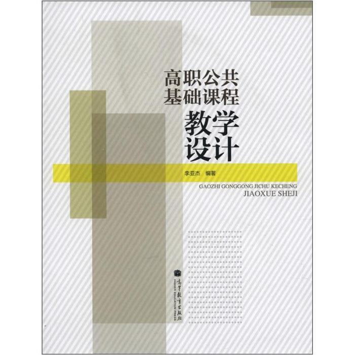 高職公共基礎課程教學設計