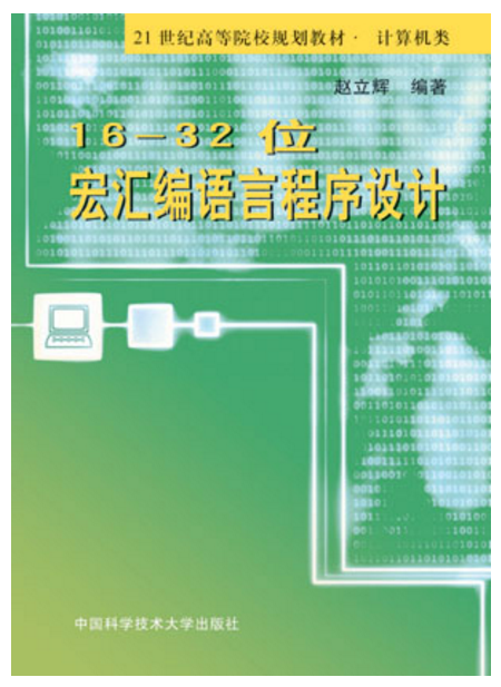 16-32位宏彙編語言程式設計