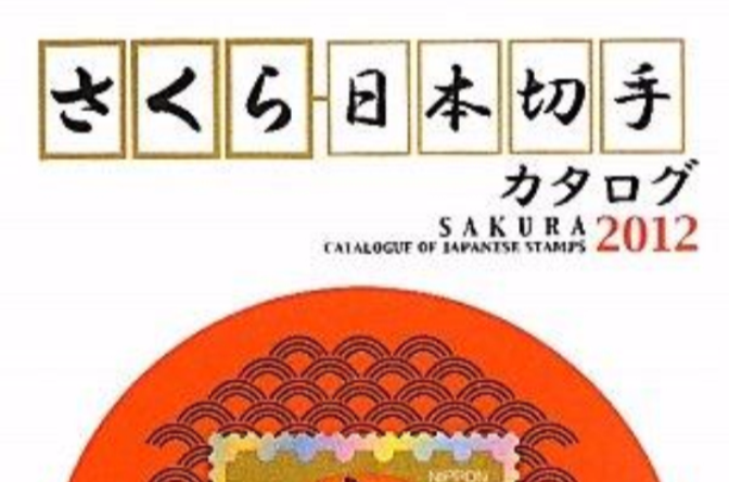 さくら日本切手カタログ〈2012年版〉