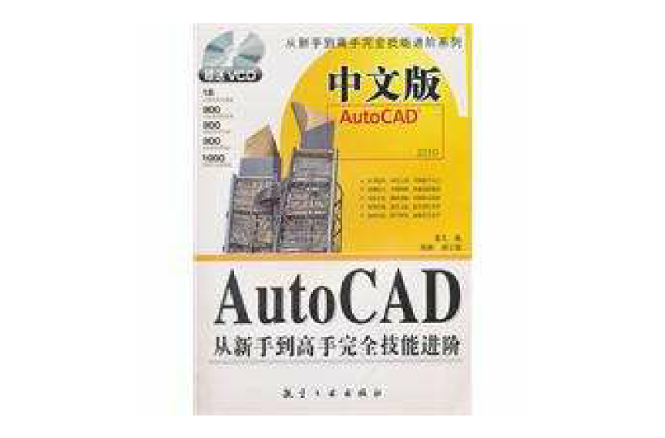 中文版AutoCAD從新手到高手完全技能進階