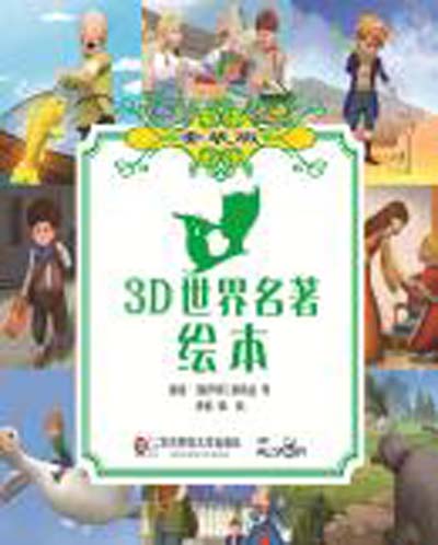 3D世界名著繪本（套裝版）