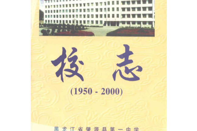 黑龍江省肇源縣第一中學校志(1950-2000)