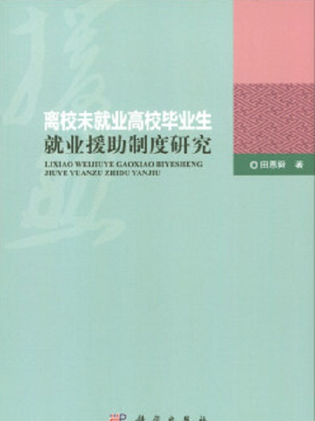 離校未就業高校畢業生就業援助制度研究