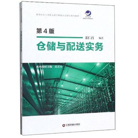 倉儲與配送實務(2019年中國財富出版社出版的圖書)