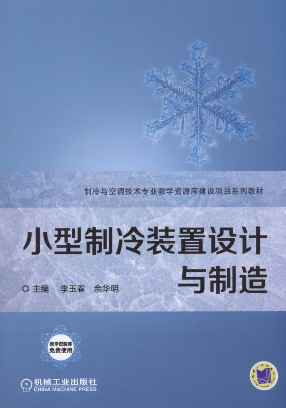 小型製冷裝置設計與製造