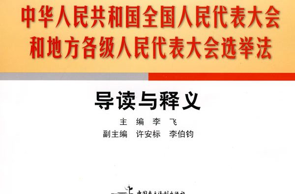 中華人民共和國全國人民代表大會和地方各級人民代表大會選舉法導讀與釋義