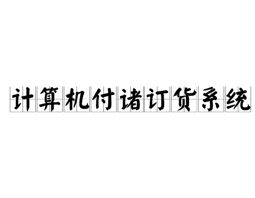 計算機付諸訂貨系統