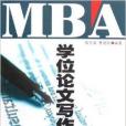 學位論文寫作指南(2006年華南理工大學出版社出版的圖書)