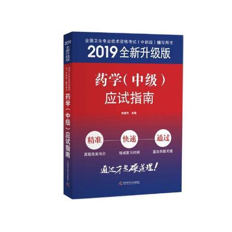 2019全新升級版；藥學中級應試指南