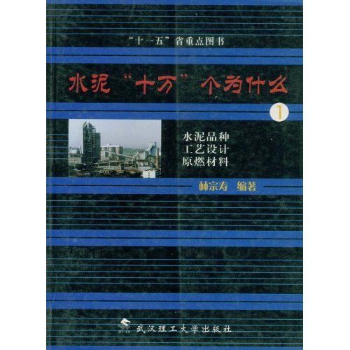 水泥十萬個為什麼1：水泥品種工藝設計原燃材料