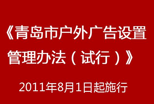 青島市戶外廣告設定管理辦法（試行）