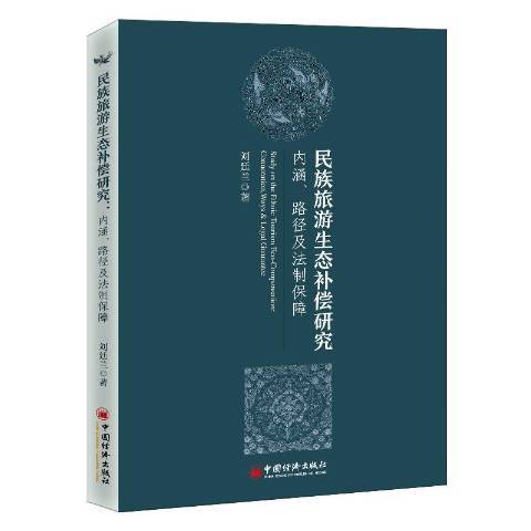 民族旅遊生態補償研究：內涵、路徑及法制保障