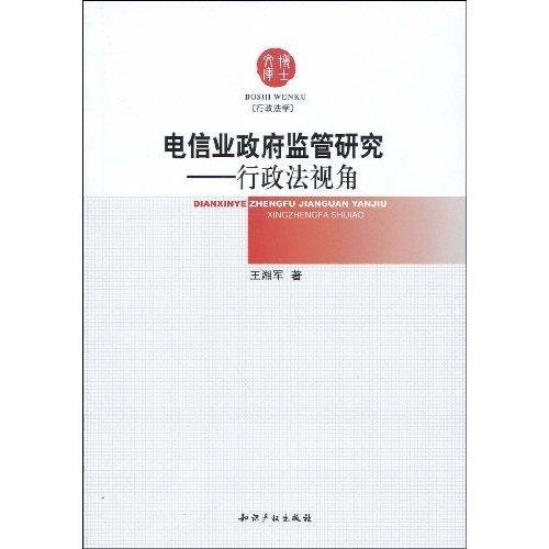 電信業政府監管研究：行政法視角