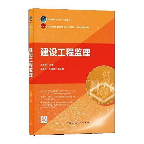 建設工程監理(2021年中國建築工業出版社出版的圖書)