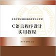 C語言程式設計實用教程(鮑廣華、欽明皖、王虎、胡勇編著書籍)