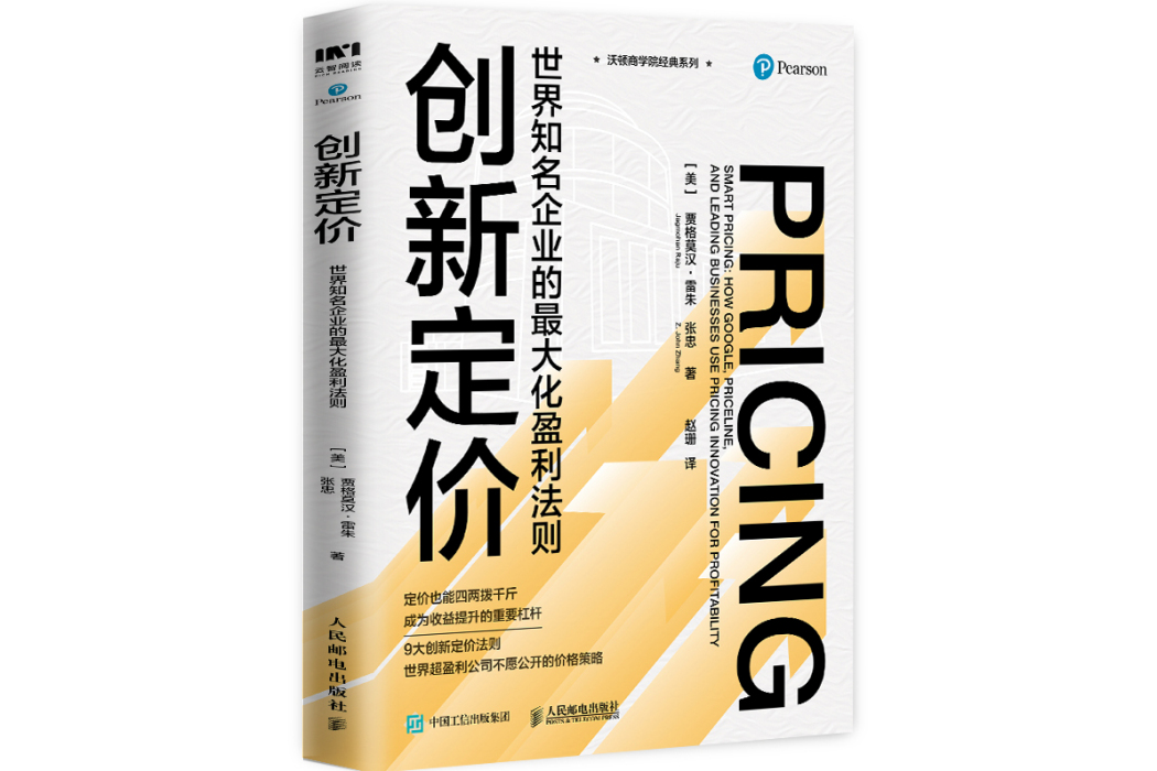 創新定價：世界知名企業的最大化盈利法則(2022年人民郵電出版社出版的圖書)