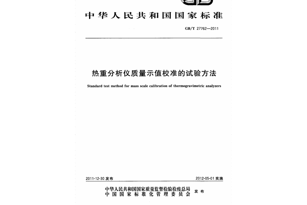 熱重分析儀質量示值校準的試驗方法