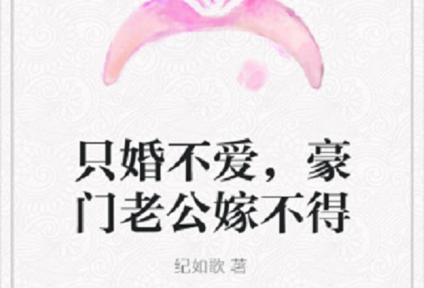 只婚不愛，豪門老公嫁不得