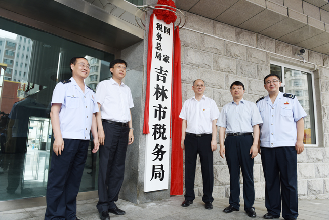 國家稅務總局吉林市稅務局