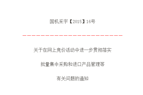 關於在網上競價活動中進一步貫徹落實批量集中採購和進口產品管理等有關問題的通知