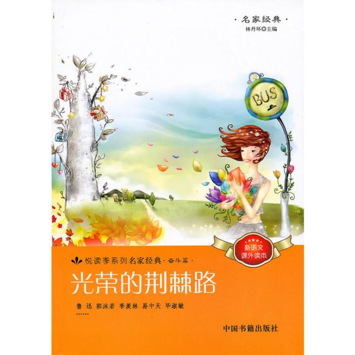 光榮的荊棘路(2010年中國書籍出版社出版的圖書)