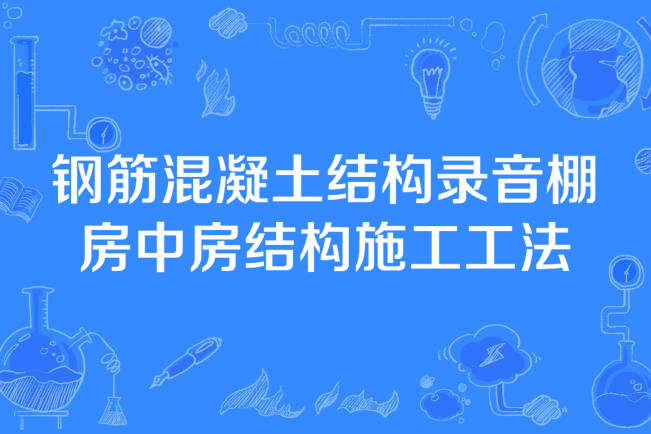 鋼筋混凝土結構錄音棚房中房結構施工工法