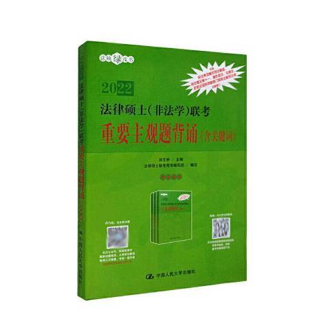 2022法律碩士非法學聯考重要主觀題背誦含關鍵字