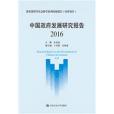 中國政府發展研究報告(2016)