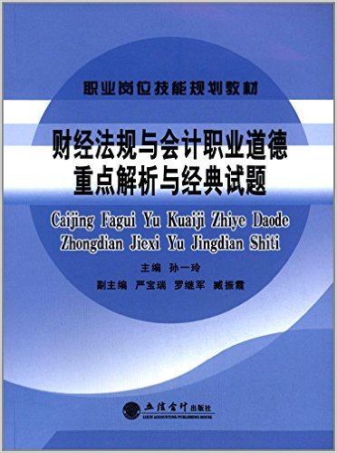 財經法規與會計職業道德重點解析與經典試題