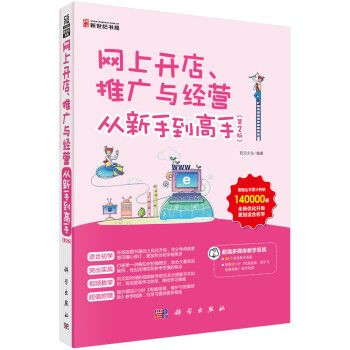 網上開店、推廣與經營從新手到高手（第2版）