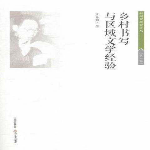 鄉村書寫與區域文學經驗