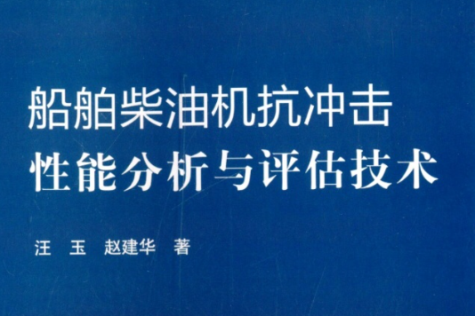 船舶柴油機抗衝擊性能分析與評估技術