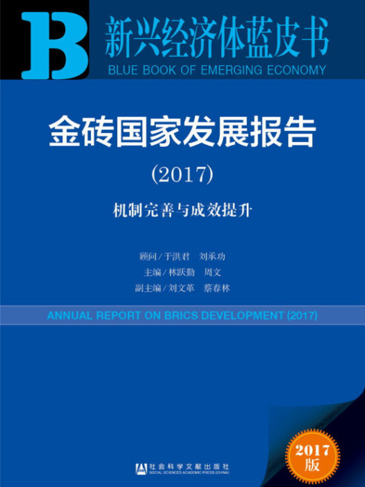 金磚國家發展報告(2017)：機制完善與成效提升