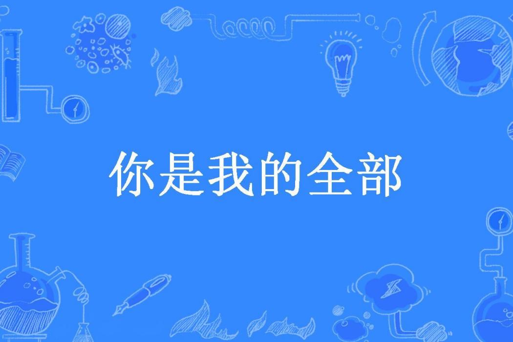 你是我的全部(謝小洋所著小說)