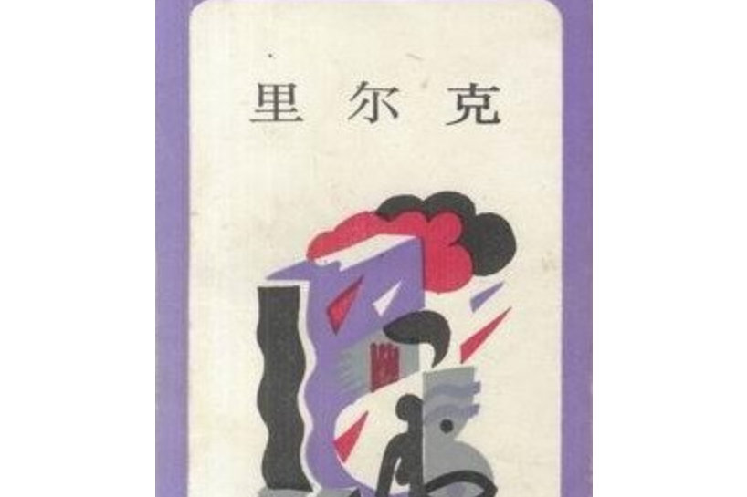 里爾克(生活·讀書·新知三聯書店出版發行出版的圖書)