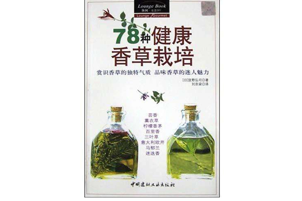 78種健康香草栽培