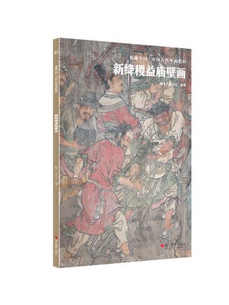 典藏中國·中國古代壁畫精粹：新絳稷益廟壁畫