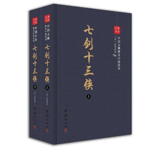 經典書香中國古典俠義小說叢書：七劍十三俠