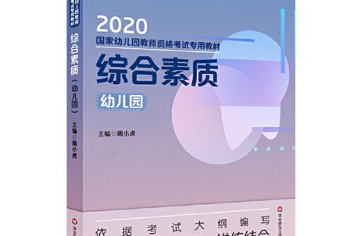 綜合素質（幼稚園）(2020年華東師範大學出版社出版的圖書)