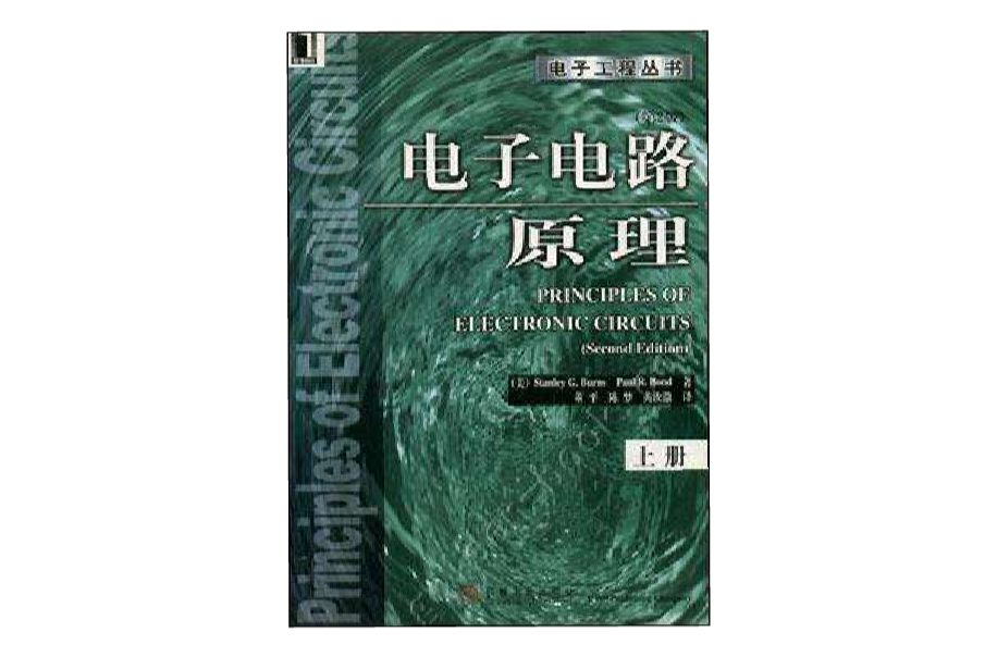 電子電路原理（第2版） 上冊