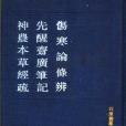 傷寒論條辨先醒齋廣筆記神農本草經疏