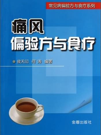 常見病偏驗方與食療系列：痛風偏驗方與食療